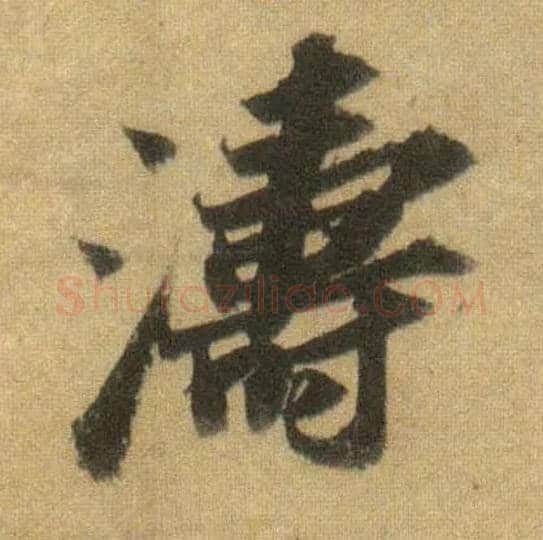 涛毛笔行书写法,摘自宋苏轼洞庭中山二赋