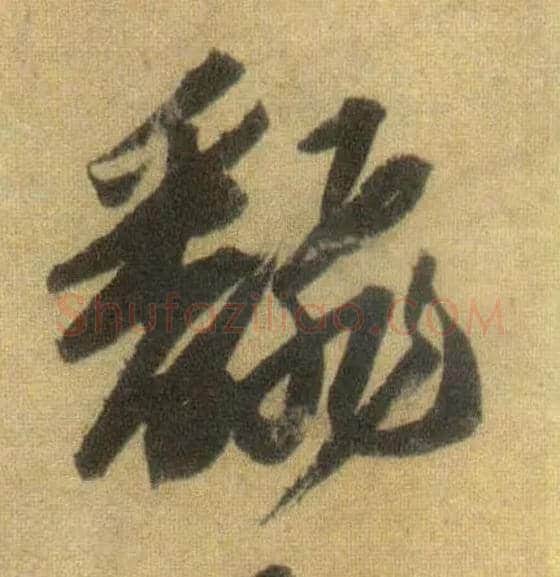 翻毛笔行书写法,摘自宋苏轼洞庭中山二赋