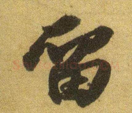 留毛笔行书写法,摘自宋苏轼洞庭中山二赋
