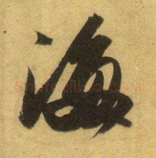 海毛笔行书写法,摘自宋苏轼洞庭中山二赋
