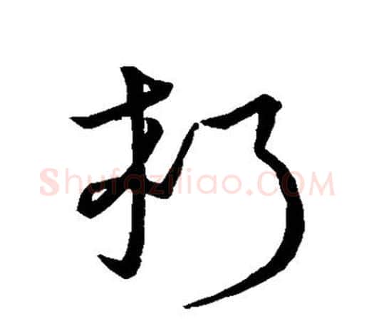 朽字颜真卿毛笔行书写法,摘自颜真卿毛笔行书作品