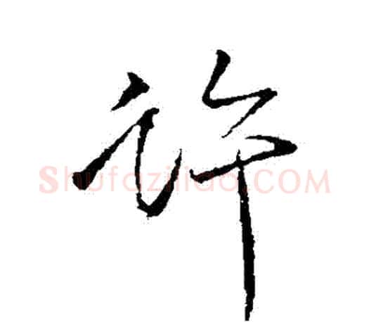 許字颜真卿毛笔行书写法,摘自颜真卿毛笔行书作品