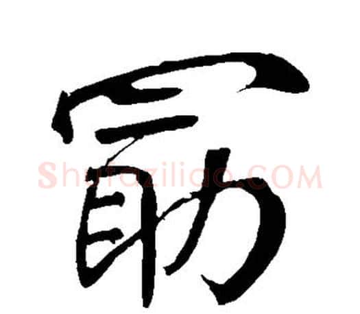 勖字颜真卿毛笔行书写法,摘自颜真卿毛笔行书作品