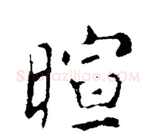 暄字颜真卿毛笔行书写法,摘自颜真卿毛笔行书作品