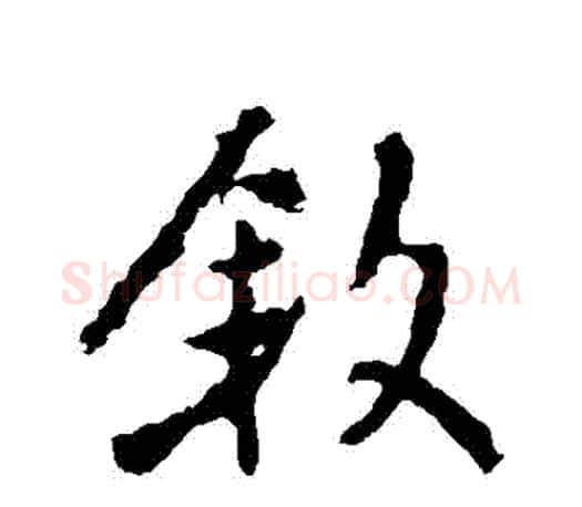 敘字颜真卿毛笔行书写法,摘自颜真卿毛笔行书作品