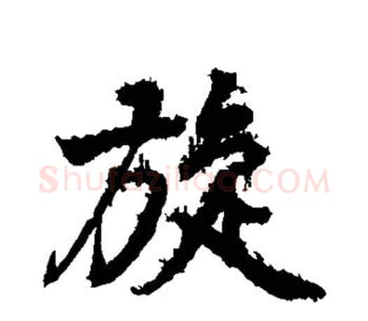 旋字颜真卿毛笔行书写法,摘自颜真卿毛笔行书作品