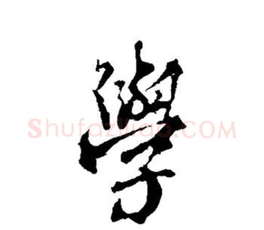 学字颜真卿毛笔行书写法,摘自颜真卿毛笔行书作品