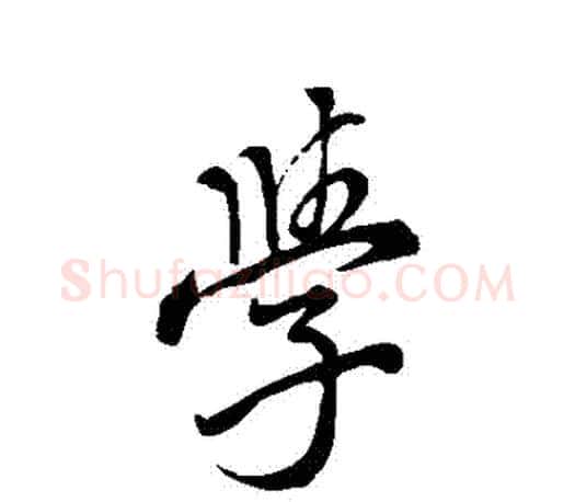 學字颜真卿毛笔行书写法,摘自颜真卿毛笔行书作品