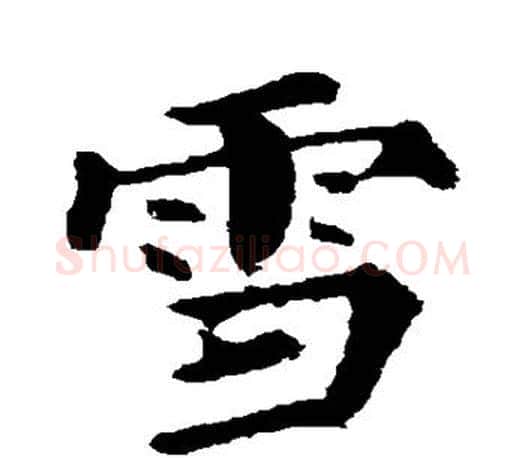 雪字颜真卿毛笔行书写法,摘自颜真卿毛笔行书作品