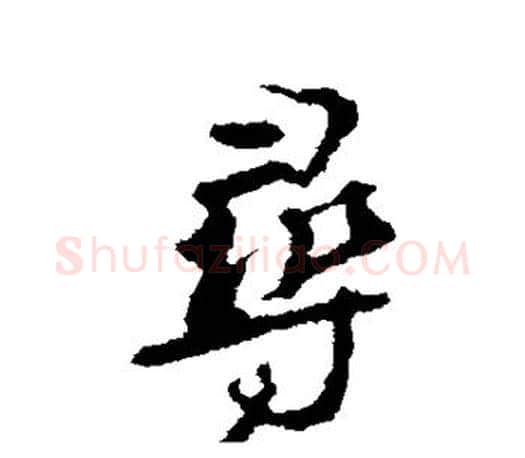 寻字颜真卿毛笔行书写法,摘自颜真卿毛笔行书作品