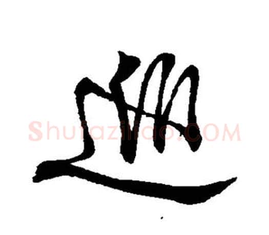 巡字颜真卿毛笔行书写法,摘自颜真卿毛笔行书作品