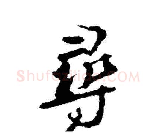 尋字颜真卿毛笔行书写法,摘自颜真卿毛笔行书作品