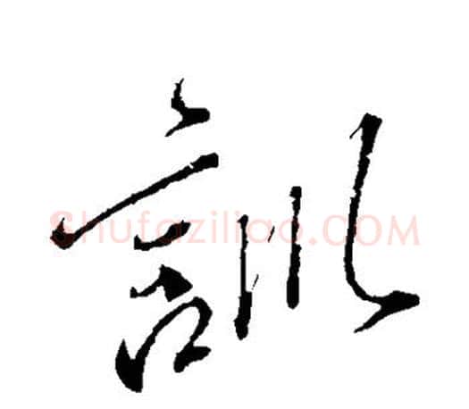 训字颜真卿毛笔行书写法,摘自颜真卿毛笔行书作品