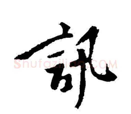 訊字颜真卿毛笔行书写法,摘自颜真卿毛笔行书作品
