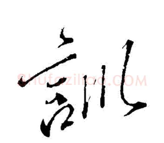 訓字颜真卿毛笔行书写法,摘自颜真卿毛笔行书作品