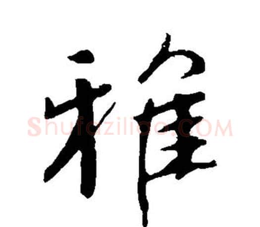 雅字颜真卿毛笔行书写法,摘自颜真卿毛笔行书作品
