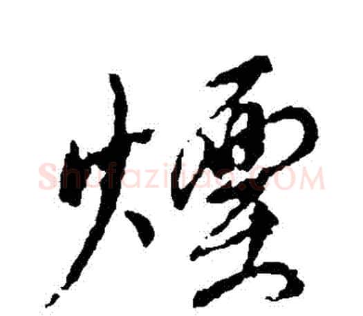 煙字颜真卿毛笔行书写法,摘自颜真卿毛笔行书作品