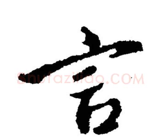 言字颜真卿毛笔行书写法,摘自颜真卿毛笔行书作品