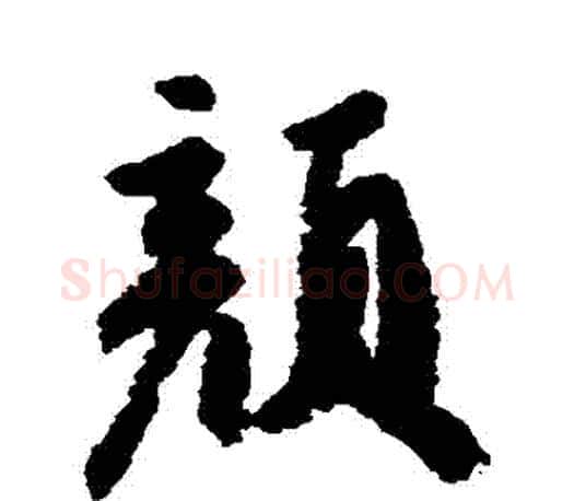 顏字颜真卿毛笔行书写法,摘自颜真卿毛笔行书作品