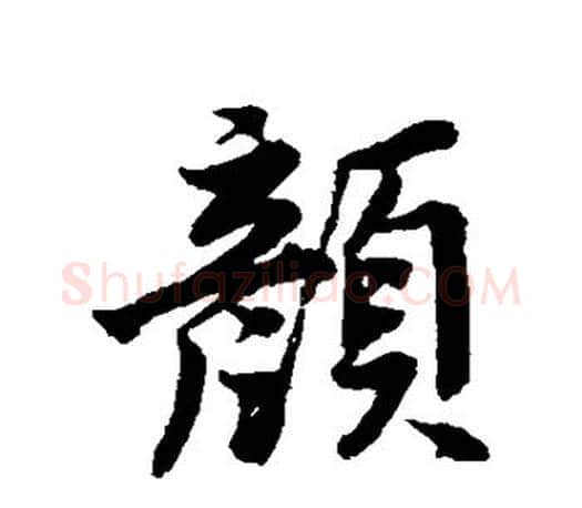 颜字颜真卿毛笔行书写法,摘自颜真卿毛笔行书作品