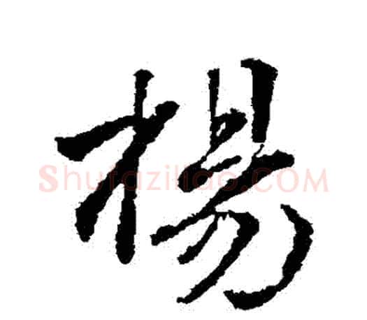 楊字颜真卿毛笔行书写法,摘自颜真卿毛笔行书作品