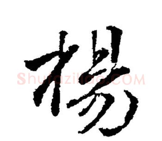杨字颜真卿毛笔行书写法,摘自颜真卿毛笔行书作品