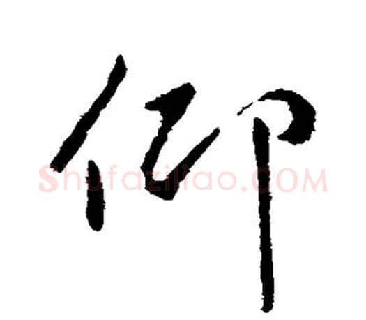 仰字颜真卿毛笔行书写法,摘自颜真卿毛笔行书作品