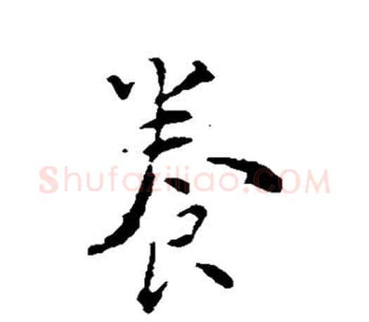 养字颜真卿毛笔行书写法,摘自颜真卿毛笔行书作品