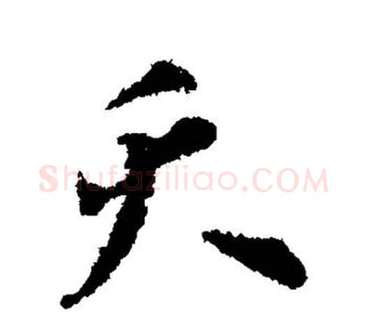 夭字颜真卿毛笔行书写法,摘自颜真卿毛笔行书作品
