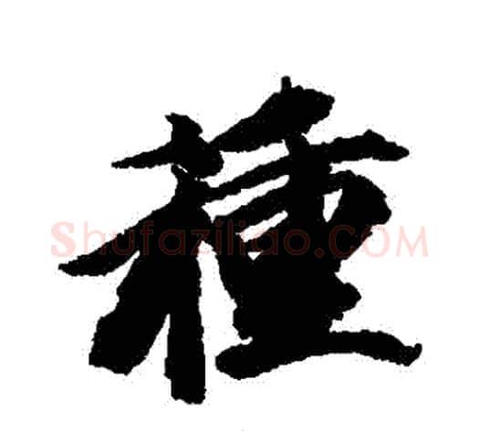 種字王文治毛笔行书书法写法,摘自王文治毛笔行书书法作品