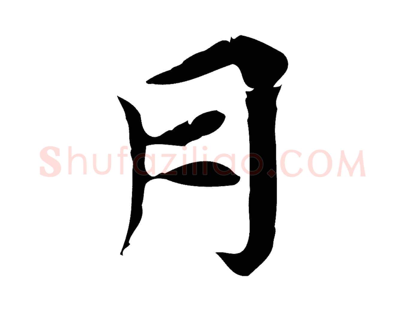 月毛笔行楷写法,摘自宋代王景修跋冯承素临兰亭序
