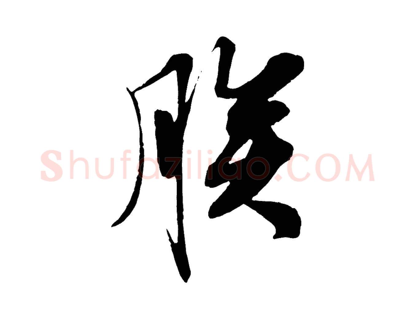 朕毛笔行楷写法,摘自宋代王景修跋冯承素临兰亭序