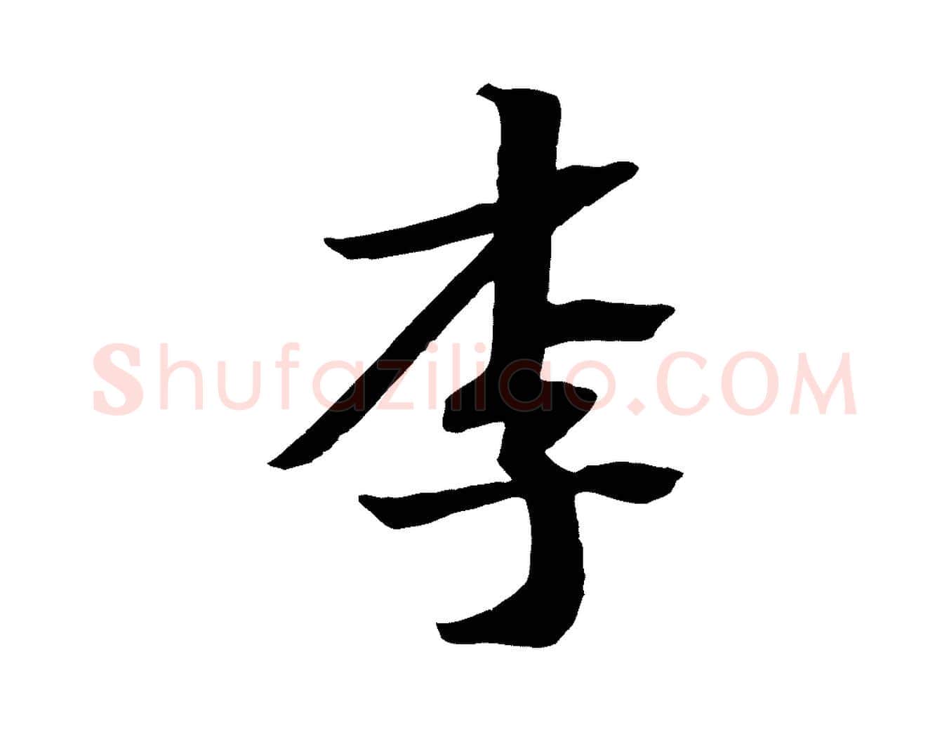 李毛笔行楷写法,摘自宋代王景修跋冯承素临兰亭序