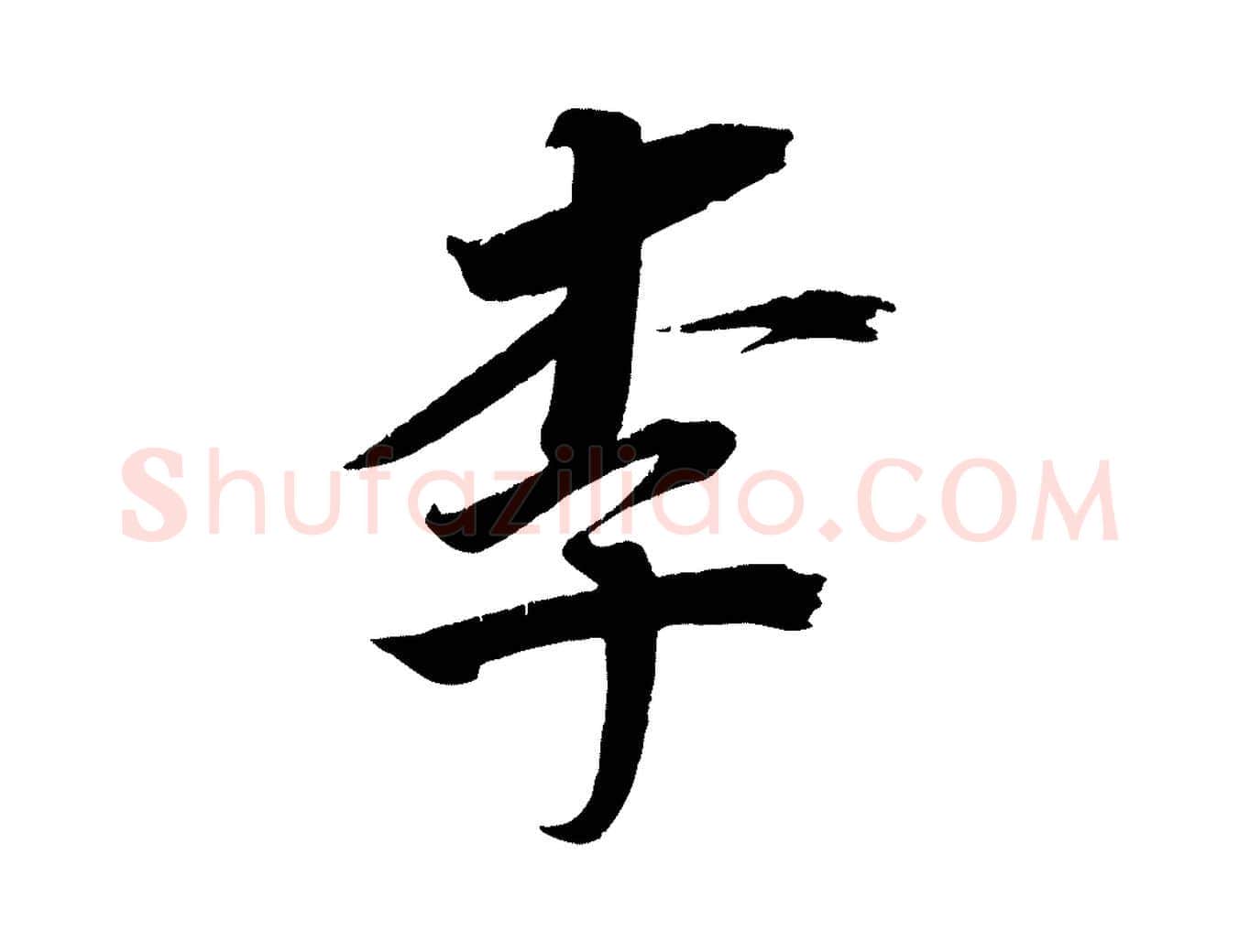 李毛笔行楷写法,摘自宋代王景修跋冯承素临兰亭序