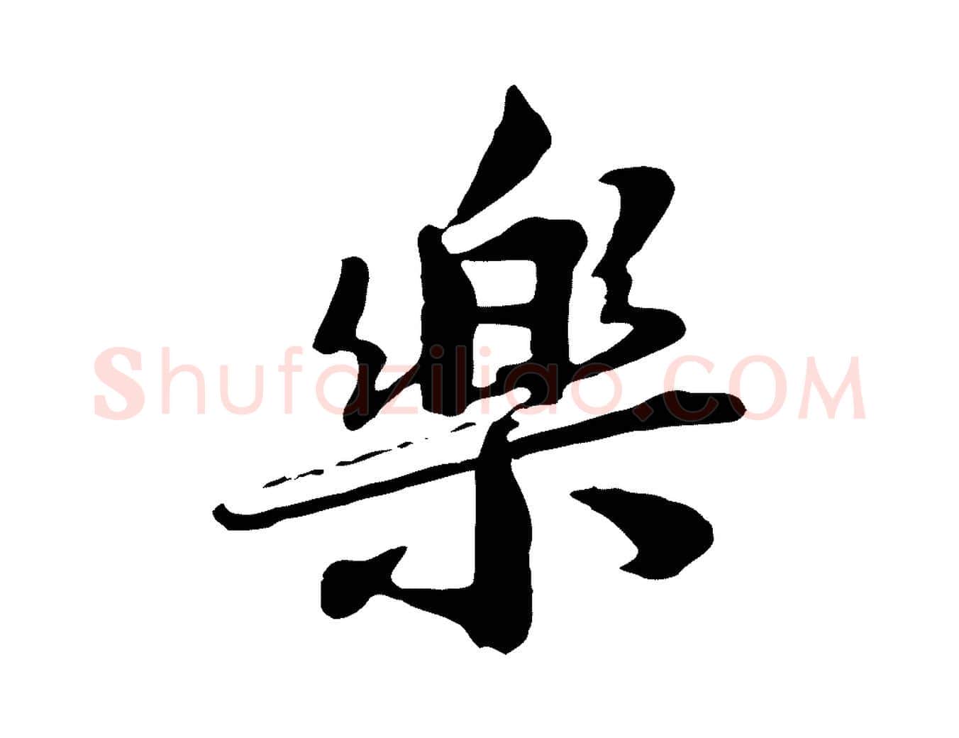 樂毛笔行楷写法,摘自宋代王景修跋冯承素临兰亭序