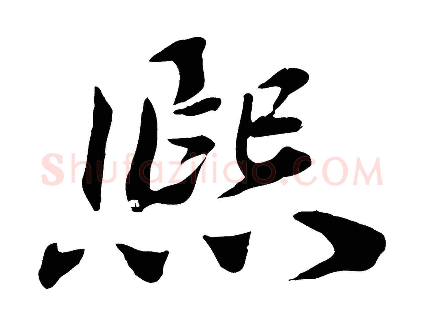 熙毛笔行楷写法,摘自宋代王景修跋冯承素临兰亭序