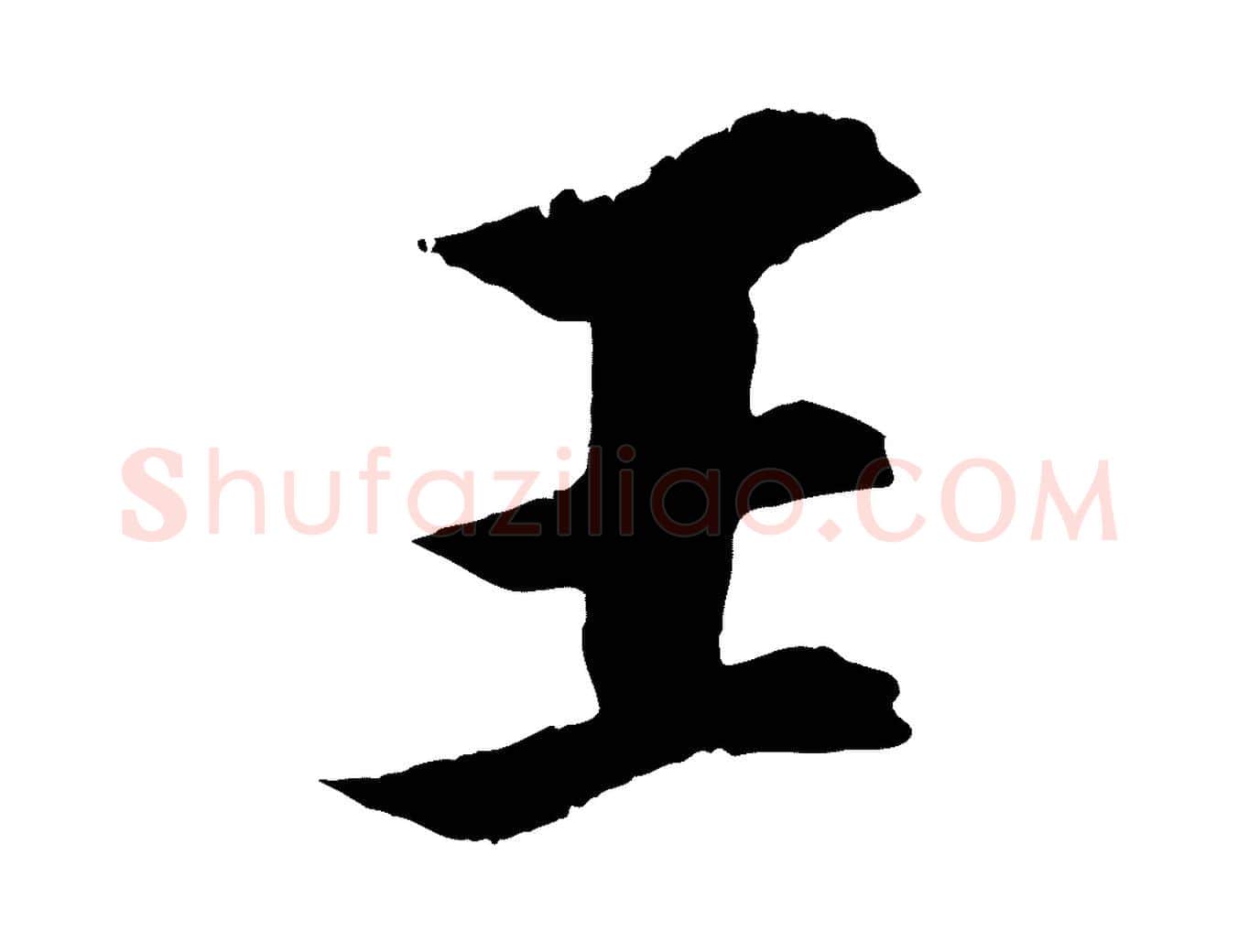 王毛笔行楷写法,摘自宋代王景修跋冯承素临兰亭序