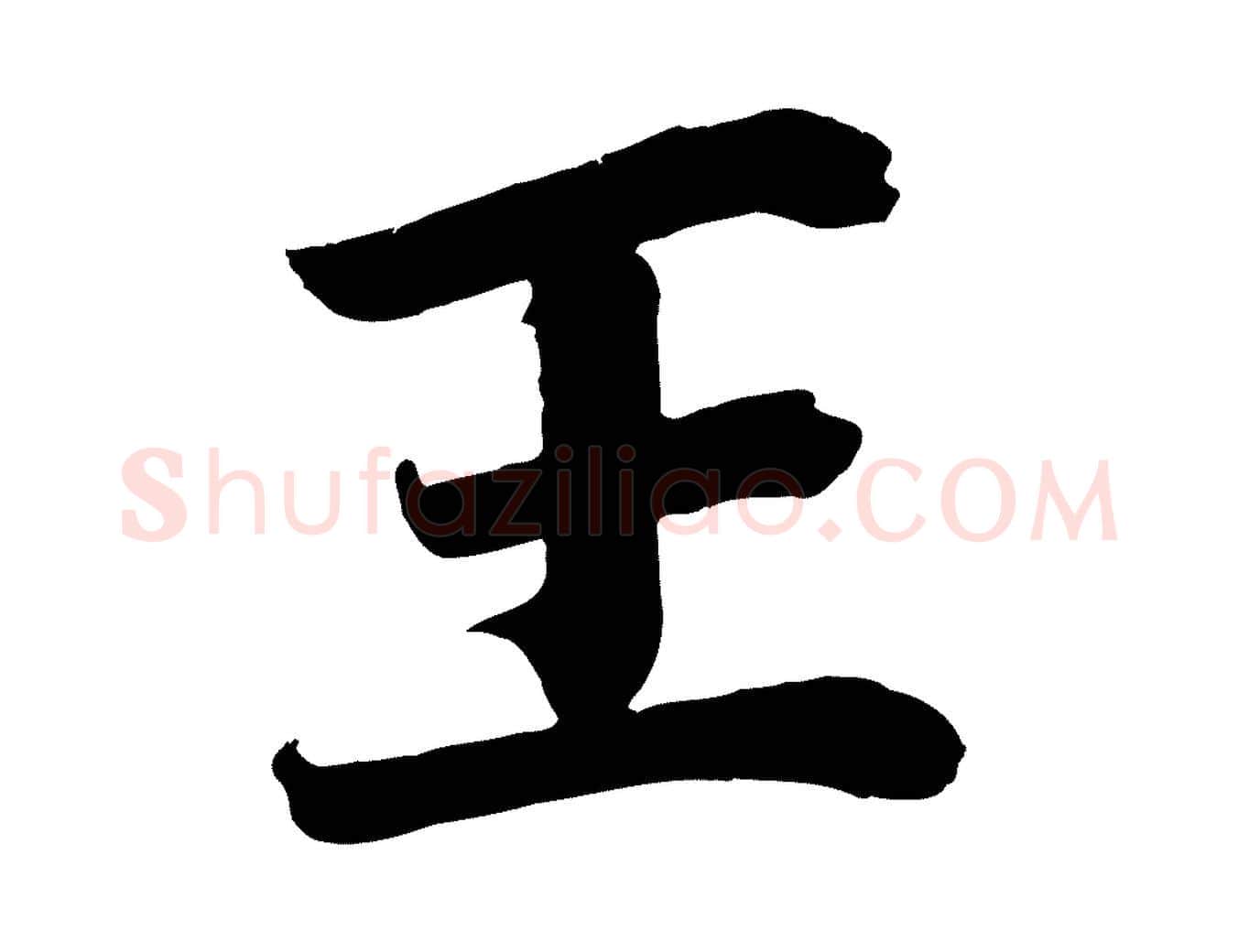 王毛笔行楷写法,摘自宋代王景修跋冯承素临兰亭序