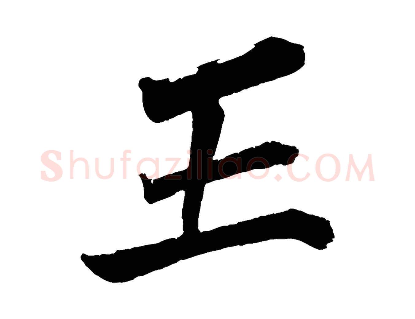 王毛笔行楷写法,摘自宋代王景修跋冯承素临兰亭序