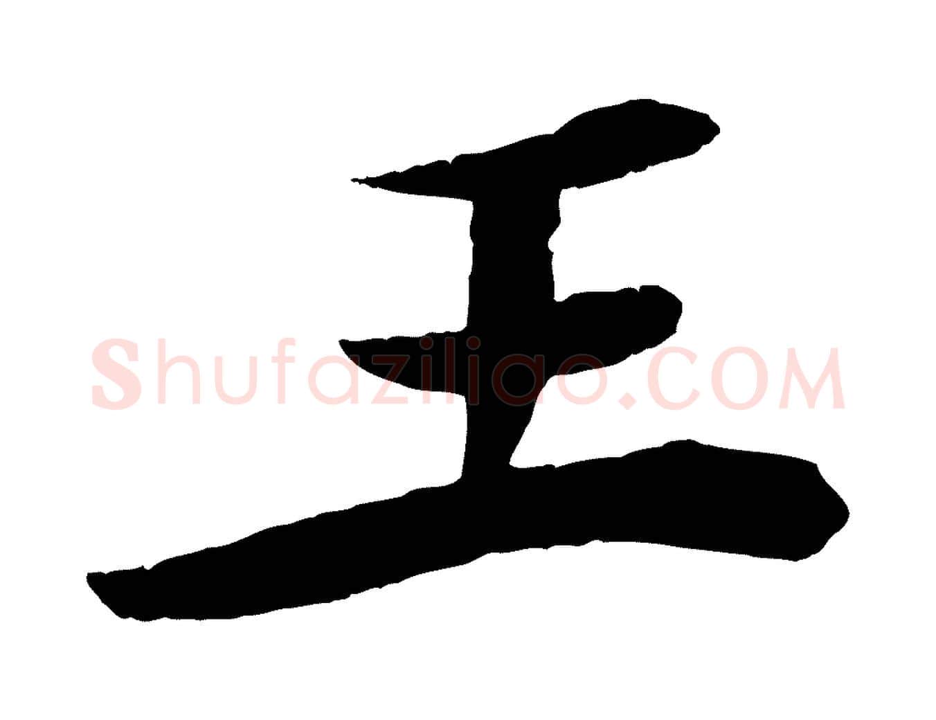 王毛笔行楷写法,摘自宋代王景修跋冯承素临兰亭序