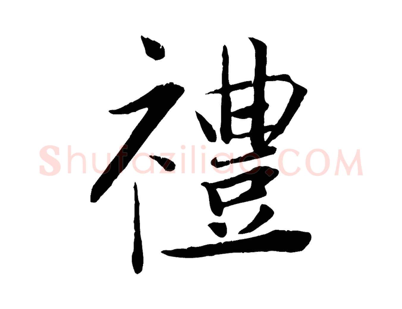 禮毛笔行楷写法,摘自宋代王景修跋冯承素临兰亭序
