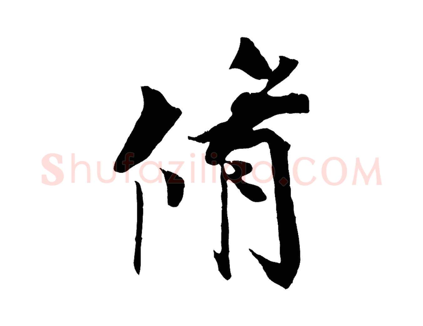 脩毛笔行楷写法,摘自宋代王景修跋冯承素临兰亭序