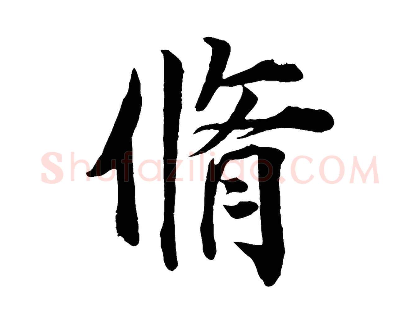 脩毛笔行楷写法,摘自宋代王景修跋冯承素临兰亭序