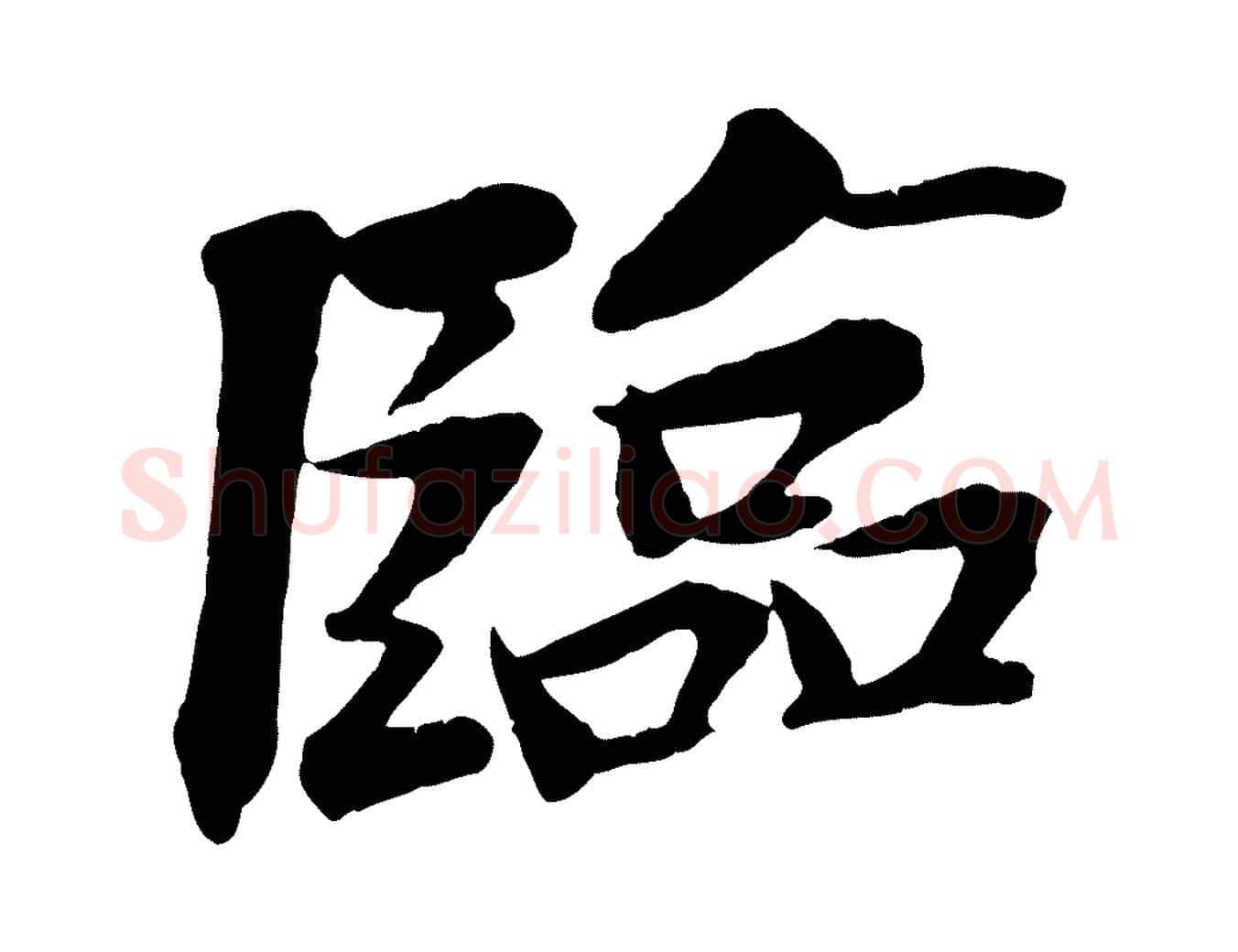 臨毛笔行楷写法,摘自宋代王景修跋冯承素临兰亭序