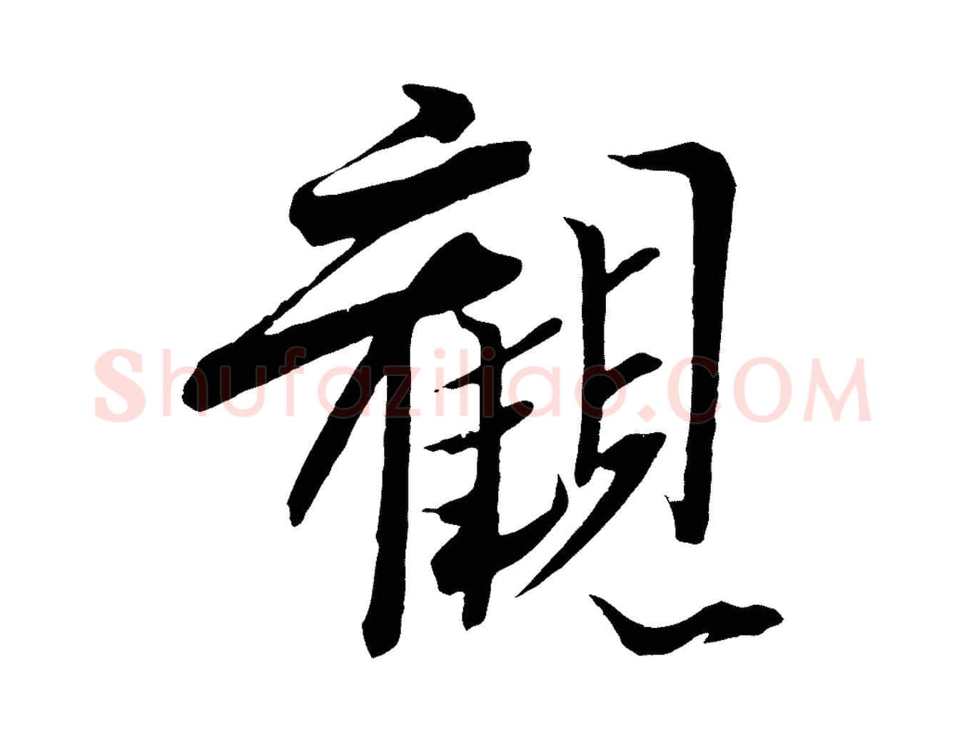 觀毛笔行楷写法,摘自宋代王景修跋冯承素临兰亭序