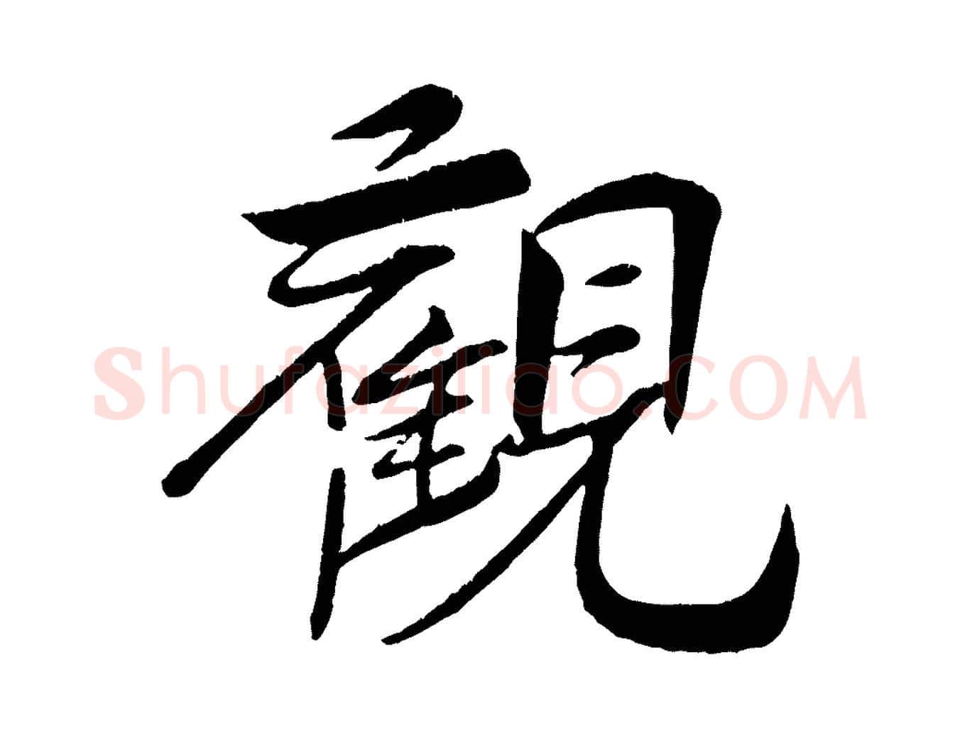 觀毛笔行楷写法,摘自宋代王景修跋冯承素临兰亭序