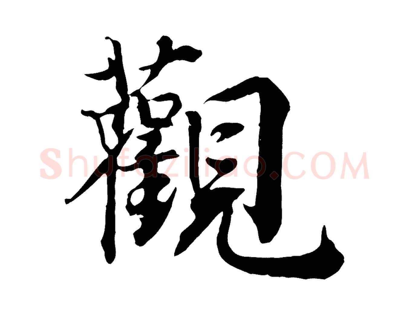 觀毛笔行楷写法,摘自宋代王景修跋冯承素临兰亭序