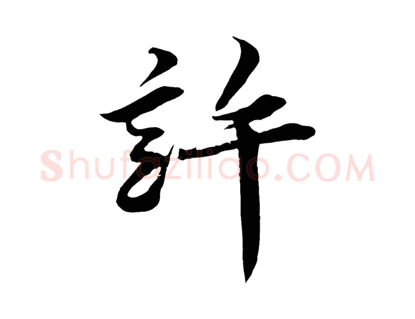 許毛笔行楷写法,摘自宋代王景修跋冯承素临兰亭序