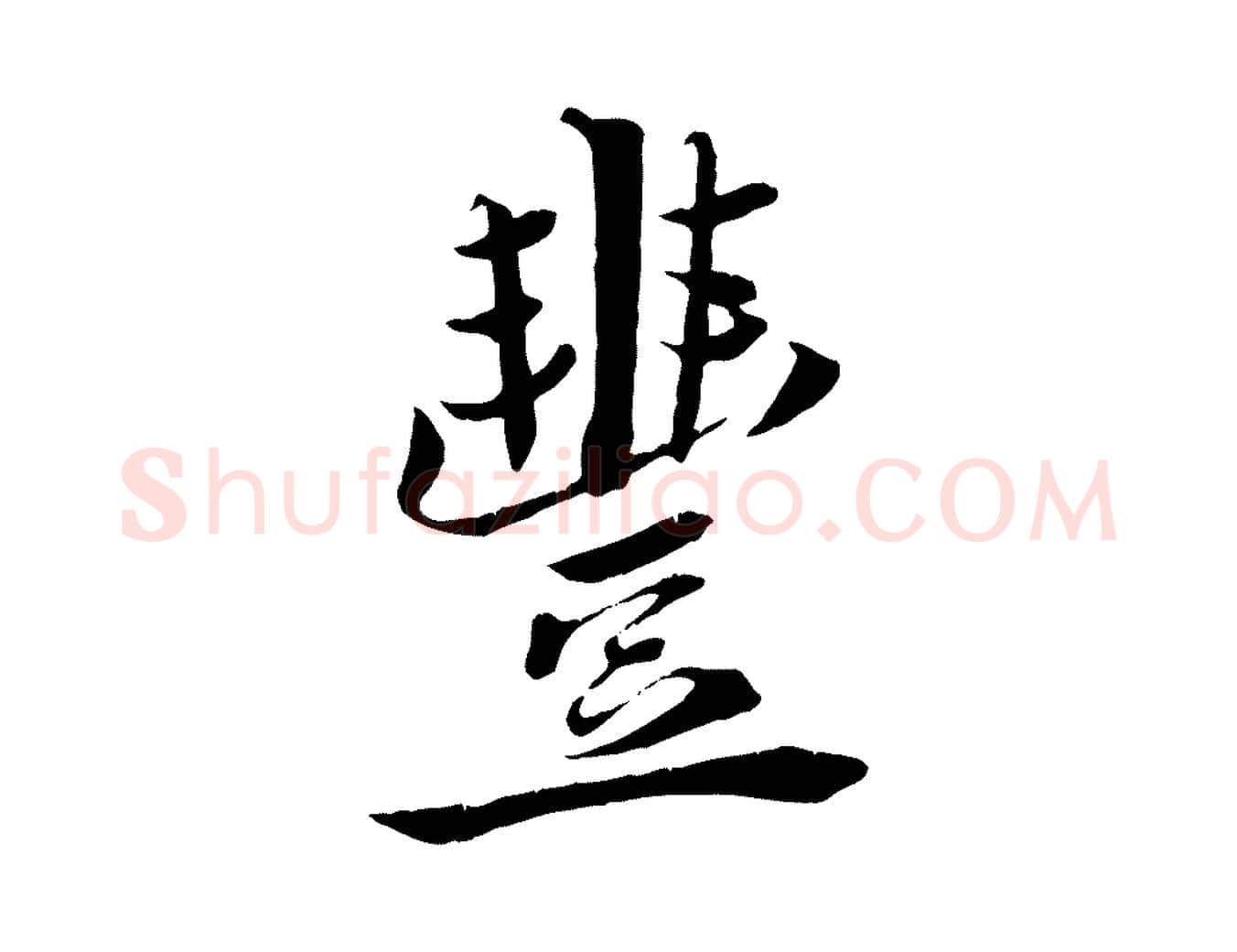 豐毛笔行楷写法,摘自宋代王景修跋冯承素临兰亭序