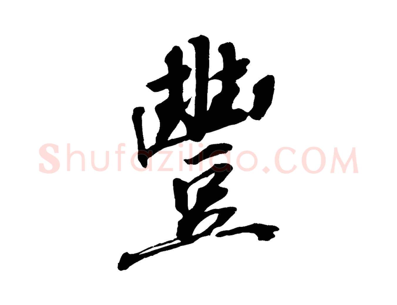 豐毛笔行楷写法,摘自宋代王景修跋冯承素临兰亭序